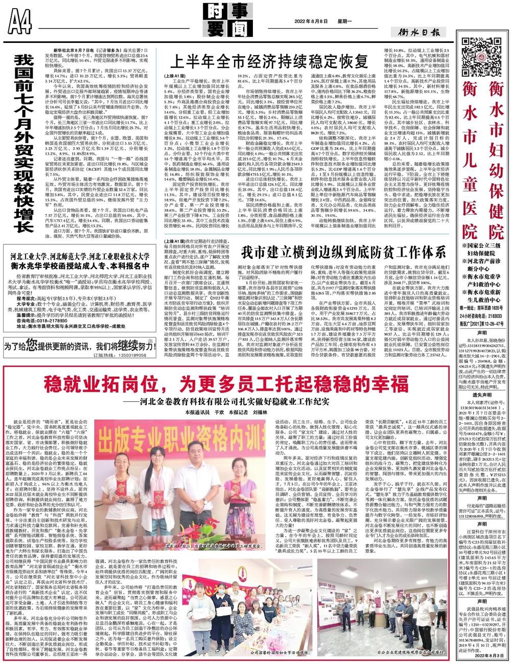 《衡水日?qǐng)?bào)》2022年8月8日A4版發(fā)表文章：穩(wěn)就業(yè)拓崗位，為更多員工托起穩(wěn)穩(wěn)的幸?！颖苯鹁斫逃萍加邢薰驹鷮?shí)做好穩(wěn)就業(yè)工作紀(jì)實(shí)